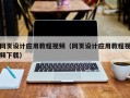 渭南网页设计应用教程视频（网页设计应用教程视频下载）