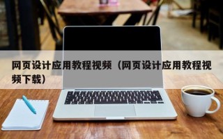 渭南网页设计应用教程视频（网页设计应用教程视频下载）